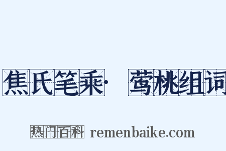 焦氏笔乘·莺桃组词是什么意思的图片